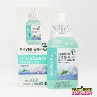 🔥6ซอง60บ.🔥 Skynlab Premium Fresh Mint Mouthwash 15ml สกินแลป น้ำยาบ้วนปาก