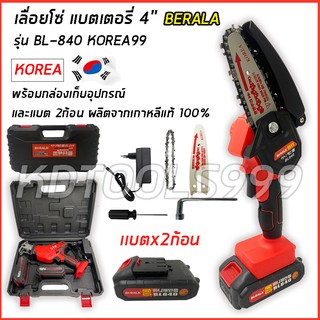 เลื่อยโซ่ไร้สาย แบตเตอรี่ เลื่อยโซ่ไฟฟ้า BERALA รุ่นBL840 99V แถมแบต 2 ก้อน สินค้านำจากเกาหลี พร้อมกล่องเก็บ