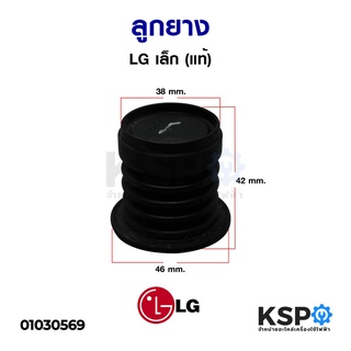 ภาพหน้าปกสินค้าลูกยางปิดน้ำทิ้งเครื่องซักผ้า LG เล็ก (แท้) ลูกยางเครื่องซักผ้า อะไหล่เครื่องซักผ้า ที่เกี่ยวข้อง