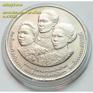 เหรียญ  2 บาท สภานายิกาสภากาชาติไทย 100 ปี สภากาชาดไทย สภาอุณาโลมแดงฯ  พ.ศ.2436-2536 *ไม่ผ่านใช้*