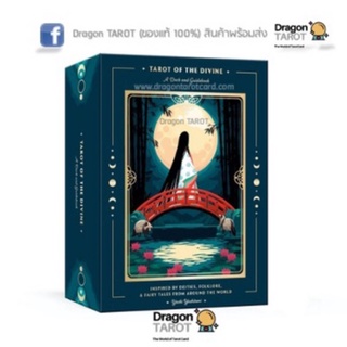 ไพ่ทาโรต์ Tarot of the divine (ของแท้ 100%) ไพ่แท้, สินค้าพร้อมส่ง ร้าน Dragon TAROT
