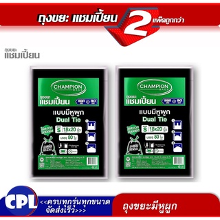 แพ็กคู่ ราคาโปรพิเศษ Champion ถุงขยะแบบหูผูก,หูหิ้ว แชมเปี้ยน  มีครบทุกขนาด จัดเป็นแพ็กคู่  มีของพร้อม จัดส่งเร็ว
