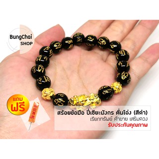 BungChai SHOP สร้อยข้อมือ ปี่เซียะ เรียกทรัพย์ ค้าขาย เสริมดวง เพิ่มโชคลาภ (สีดำ)