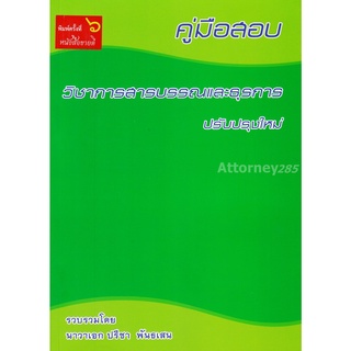 คู่มือสอบ วิชาการสารบรรณและธุรการ ปรับปรุงใหม่ ปรีชา พันเสน