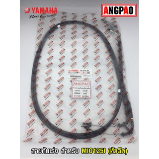 สายคันเร่ง แท้ศูนย์ MIO125I (หัวฉีด)(YAMAHA MIO 125I/ยามาฮ่า มีโอ 125 (หัวฉีด)/THROTTLE CABLE ASSY)สายเร่ง/ชุดสายคันเร่ง