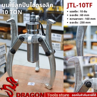 เครื่องดูดลูกปืนรุ่นต่อปั๊ม รุ่น JTL-10TF 10 ตัน เหล็กดูดลูกปืนไฮดรอลิครุ่นต่อปั๊ม มูเล่ย์ดูดลูกปืน เหล็กดูดลูกปืนสามขา