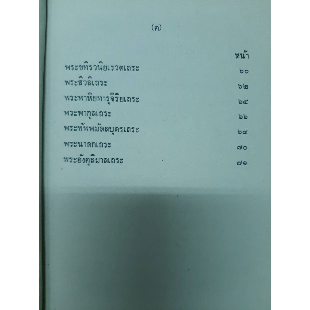 ประวัติอนุพุทธเถระ-40-องค์-หนังสือประวัติอนุพุทธเถระ-40-องค์-อนุพุทธเถระ-40-องค์-เป็นหนังสือเก่าเก็บ-ปีที่พิมพ์-2509