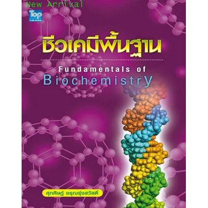 c111-9789749918494-ชีวเคมีพื้นฐาน-fundamentala-of-biochemistry-ศุภศิษฏ์-อรุณรุ่งสวัสดิ์