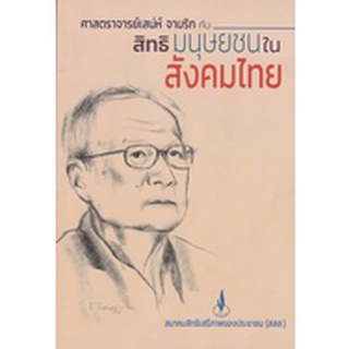 Chulabook|c112|9786169321729|หนังสือ|ศาสตราจารย์เสน่ห์ จามริก กับสิทธิมนุษยชนในสังคมไทย