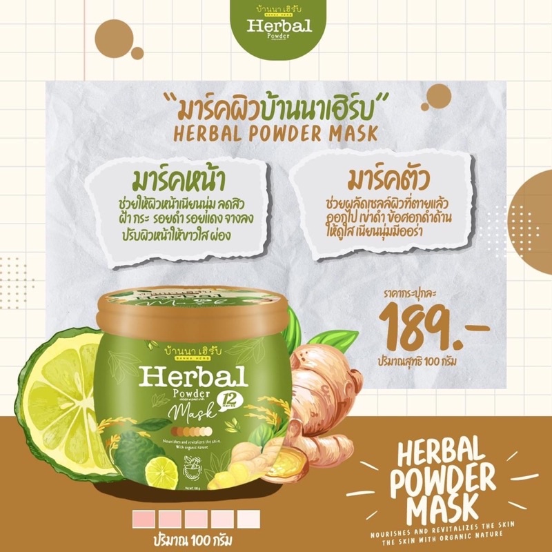 สครับบ้านนาเฮิร์บ-herbal-mask-ตัวดังใน-tiktokขนาด100กรัม-1ปุก