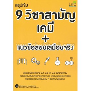 9786163811394สรุปเข้ม 9 วิชาสามัญ เคมี+แนวข้อสอบเสมือนจริง