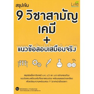 9786163811394สรุปเข้ม 9 วิชาสามัญ เคมี+แนวข้อสอบเสมือนจริง