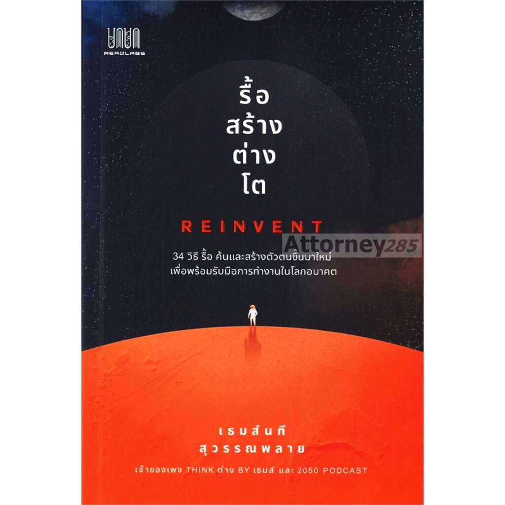 รื้อ-สร้าง-ต่าง-โต-reinvent