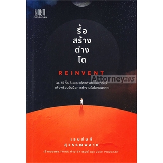 รื้อ สร้าง ต่าง โต Reinvent