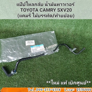 แป๊ปไหลกลับ น้ำมันพาวเวอร์ TOYOTA CAMRY SXV20 ปี 98-02 (แคมรี่ ไม้บรรทัด/ท้ายย้อย) เครื่อง 2.2 แท้ เบิกศูนย์