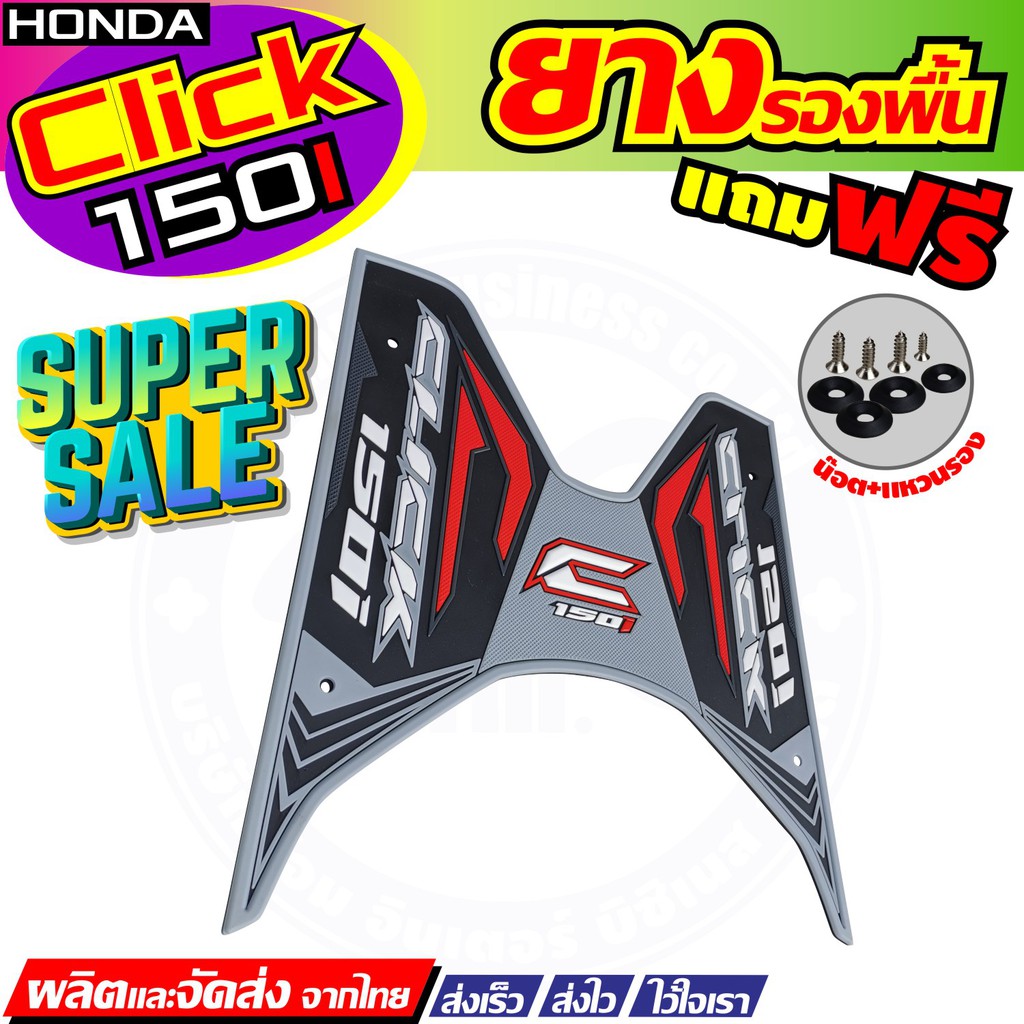 รุ่นใหม่ราคาถูกสุด-ยางวางเท้า-ยางปูพื้น-สีเทา-ดำ-แดง-honda-click-125i-150i-สำหรับ-พื้นพักเท้าแผ่นยาง