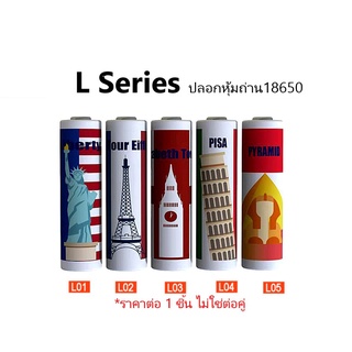 ภาพหน้าปกสินค้าปลอกหุ้มถ่าน แบตเตอรี่ 18650 L SERIES  ราคาต่อ 1 ชิ้น ที่เกี่ยวข้อง