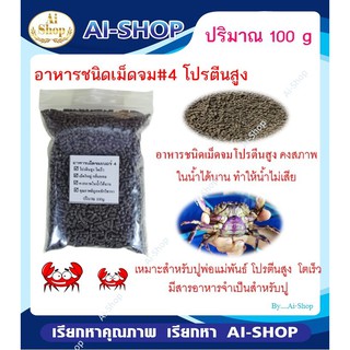 อาหารปู อาหารเม็ดจม ขนาดทดลอง 100g โปรตีนสูง โตเร็ว จัดส่งรวดเร็ว