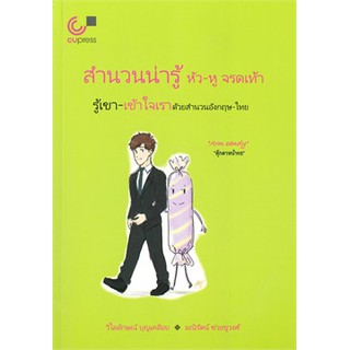 [ศูนย์หนังสือจุฬาฯ]  9789740339786 สำนวนน่ารู้ หัว-หู จรดเท้า :รู้เขา-เข้าใจเราด้วยสำนวนอังกฤษ-ไทย