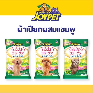 JoyPet ผ้าเปียกผสมแชมพู สำหรับสุนัขและแมว (มีขนาดให้เลือก) จอยเพ็ท Shower Towel for Dogs or Cats