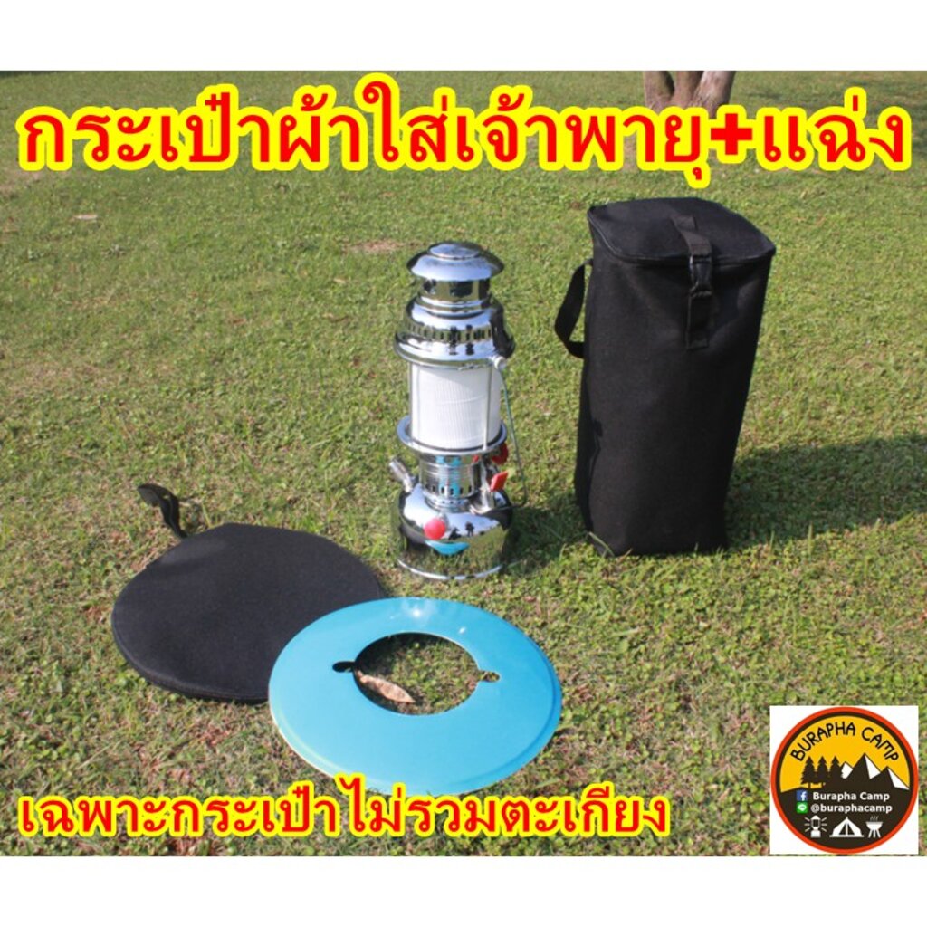 กระเป๋าผ้าใส่ตะเกียงเจ้าพายุและแฉ่ง-ใส่ตะเกียงกระเช้าเล็ก-350-500แรง