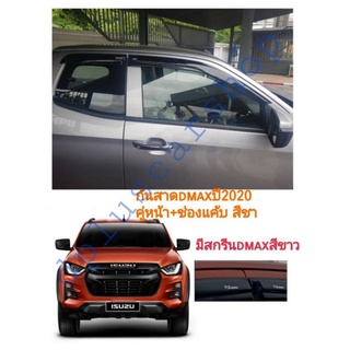 กันสาด​ดีแมก​dmax2020​ คู่หน้า+ช่องแค้บ​ สีชา(สีดำ​ แสงผ่านได้)​