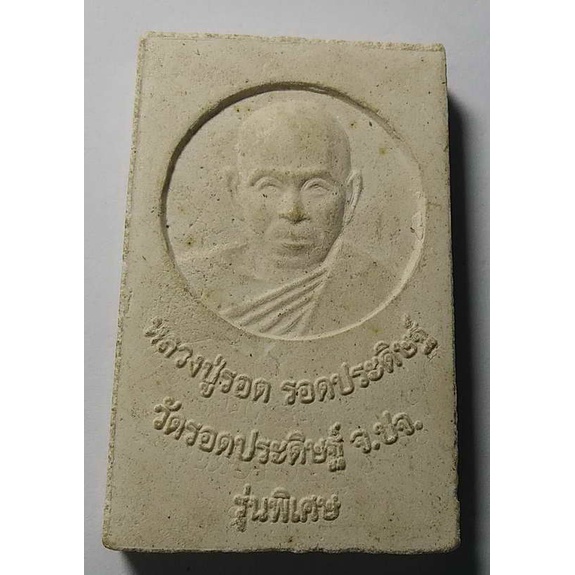 antig-apinya-408-074-พระสมเด็จเนื้อผงหลังหลวงปู่รอด-วัดรอดประดิษฐ์-จ-ปราจีนบุรี