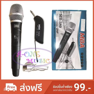 MBA ไมโครโฟนไร้สาย ไมค์ลอยเดี่ยว UHF SINGLE Wireless Microphone คาราโอเกะ ไมค์ตู้ช่วยสอน ลำโพงเคลื่อนที่ MB-380