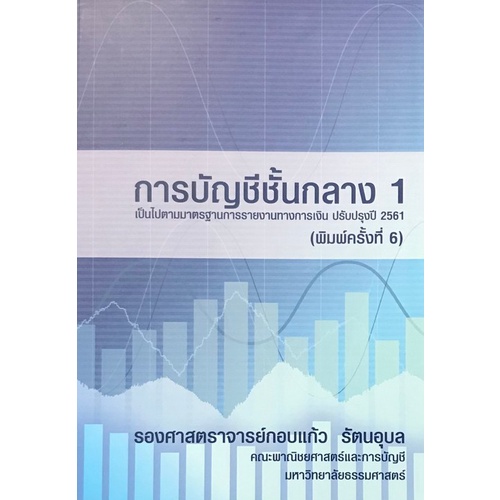 9786163820938-c111-การบัญชีชั้นกลาง-1