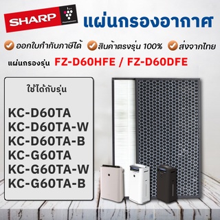 สินค้า แผ่นกรองอากาศ Sharp FZ-D60HFE สำหรับเครื่องฟอกอากาศ รุ่น KC-G60TA-W และ KC-D60TA-W