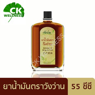สินค้า วังว่าน ยาน้ำมันตราวังว่าน 55 ซีซี (1 ขวด) - Wangwan Oil 55 cc (1 bottle)