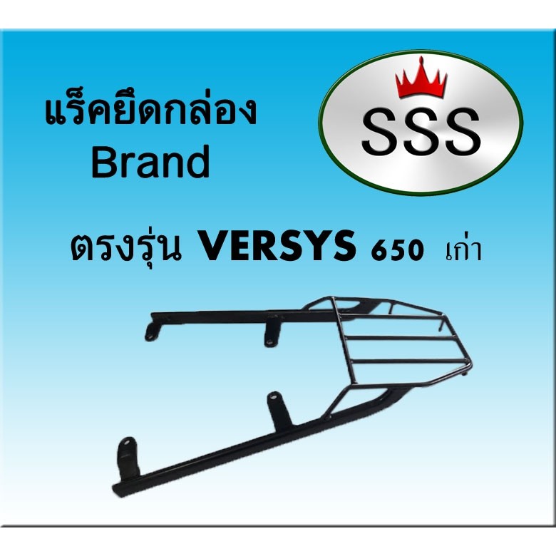 แร็คท้ายsss-สามเอส-รุ่น-versys-650-เก่า