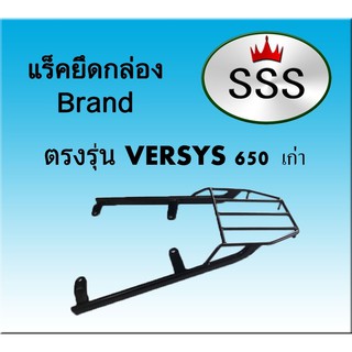 แร็คท้ายSSS(สามเอส) รุ่น VERSYS 650 เก่า