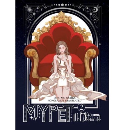 my-pet-แมวน้อยของนายท่านเล่ม1-2-ติ่งโม่