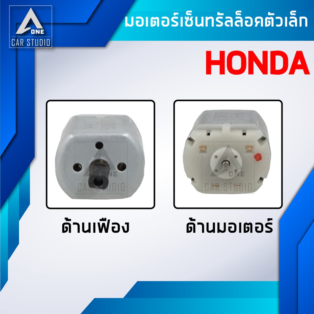 มอเตอร์เซ็นทรัลล็อค-มอเตอร์เล็ก-ตรงรุ่น-สำหรับ-honda-รหัสสินค้า-d-852