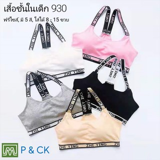 ภาพหน้าปกสินค้าP & CK / #930 เสื้อชั้นในเด็กผู้หญิง, นักเรียน [คอตตอน 100%] เนื้อผ้าดี, ใส่สบาย [ราคาต่อตัว]: 5 สี, ฟรีไซส์ 8 - 15 ขวบ ซึ่งคุณอาจชอบราคาและรีวิวของสินค้านี้