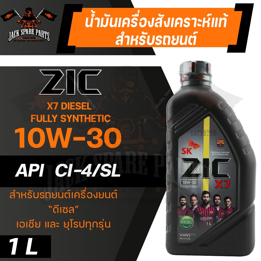 น้ำมันเครื่อง สังเคราะห์แท้ ZIC X7 DIESEL 10W30 ขนาด 1 L สำหรับ รถยนต์ ...