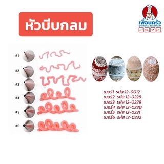 หัวบีบแต่งหน้าเค้ก สแตนเลส หัวกลม 1หัว (เบอร์ 1-12)