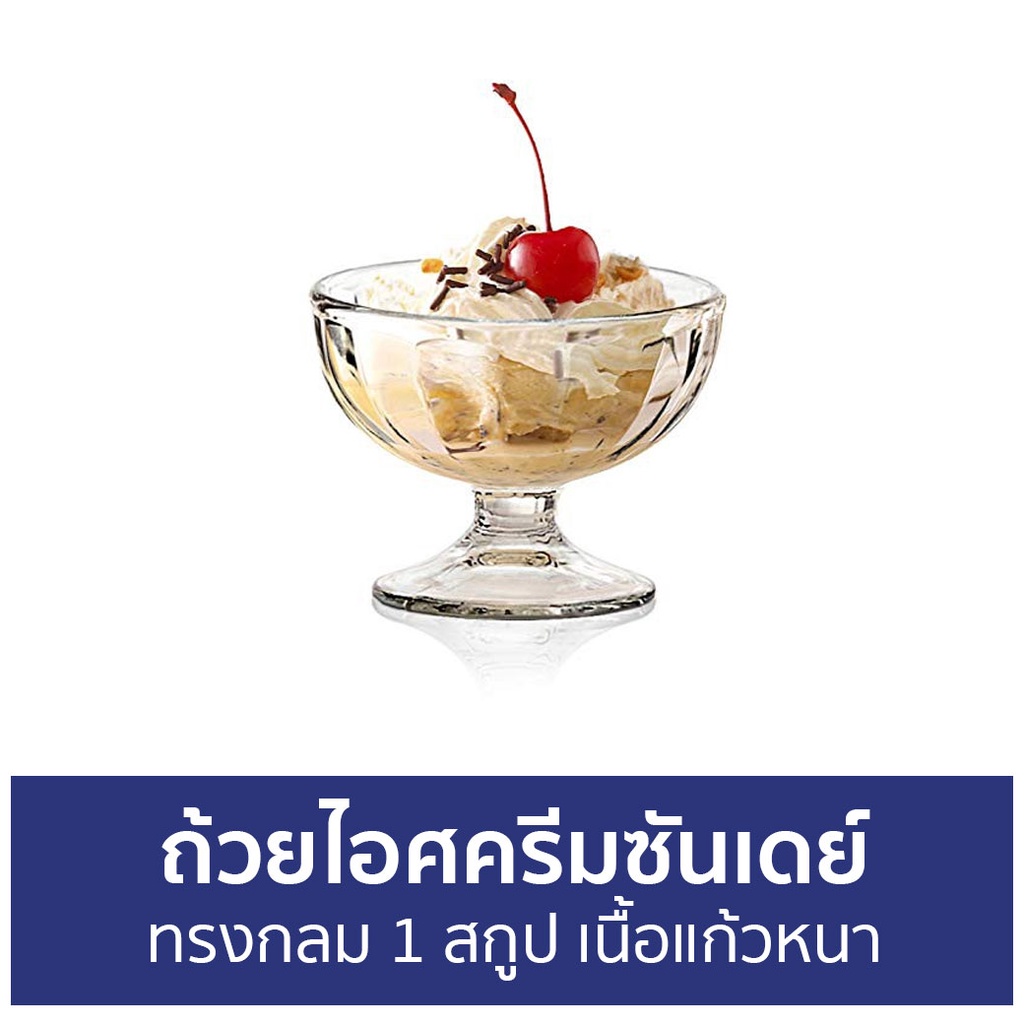 ถ้วยไอศครีมซันเดย์-ocean-ทรงกลม-1-สกูป-เนื้อแก้วหนา-p00115-alaska-ice-cream-cup-ถ้วยไอศครีม-แก้วไอศครีม-แก้วไอติม