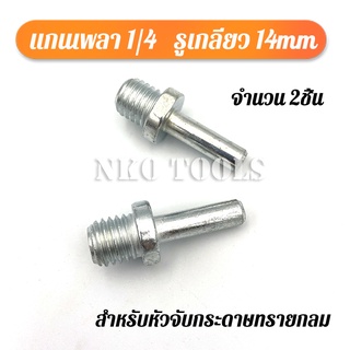 ภาพขนาดย่อของภาพหน้าปกสินค้าLM10 ตัวน็อต แกนเพลาขนาด 1/4" รูเกลียว 10mmกับ14mm สำหรับใส่แป้นกระดาษทราย 4 นิ้ว 5 นิ้ว 7นิ้ว จำนวน 2 หัว จากร้าน yyo_shop2020 บน Shopee ภาพที่ 1