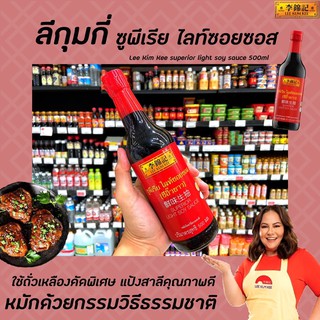 🔥ลีกุมกี่ ซีอิ๊วขาว ซูพีเรีย ไลท์ ซอยซอส 500 มล. Lee Kum Kee superior light Soy sauce สีแดง (0133)