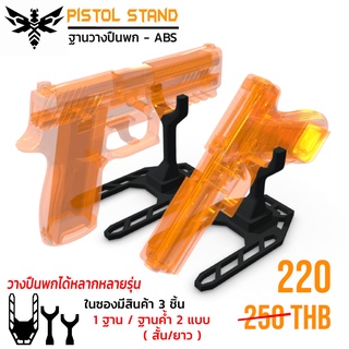 ฐานตั้งโชว์พกสั้น ขาตั้ง แท่นวาง สแตน โชว์ Stand - 3D ( วัสดุ ABS เกรดพรีเมี่ยม ) DB-TAC / D.B Tactical