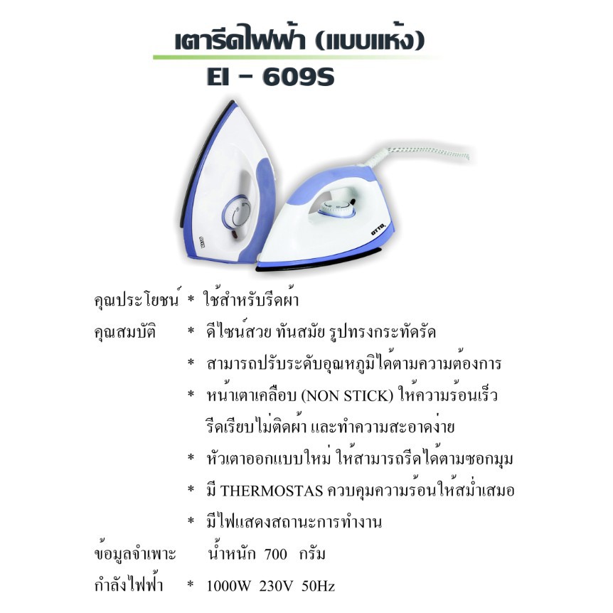 otto-เตารีด-ไฟฟ้า-แบบแห้ง-รุ่น-ei-609s-หน้าเตาเคลือบ-ปรับอุณหภูมิได้-กำลังไฟ-1000-วัตต์