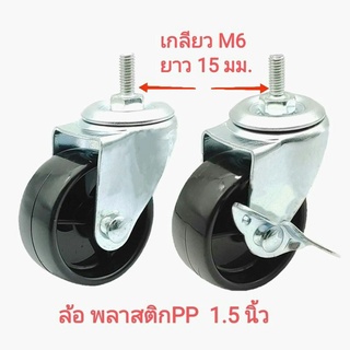 ล้อpp 1.5  และ 2นิ้ว เกลียว m6 , m8 โครงสร้างเป็นเหล็ก สำหรับ รถเข็น ชั้นวางของ งานDIY