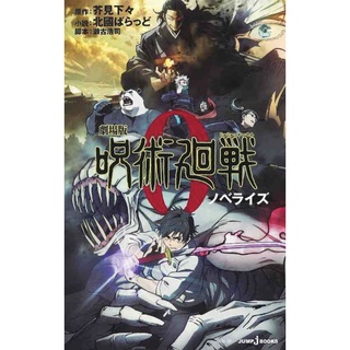 หนังสือภาษาญี่ปุ่น JUJUTSU KAISEN 0 - THE MOVIE - NOVEL BASED ON THE FILM