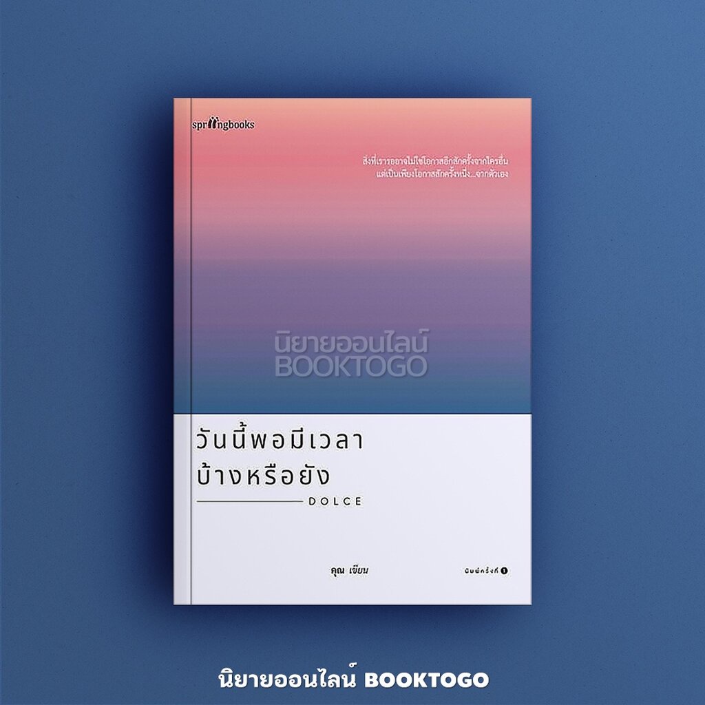 พร้อมส่ง-วันนี้พอมีเวลาบ้างหรือยัง-คุณ-once-springbooks