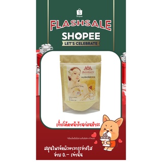 ภาพหน้าปกสินค้าสมุนไพรขัดผิวกายผิวออร่า แบบซอง ทดลองใช้ ขนาด 50 g. ที่เกี่ยวข้อง