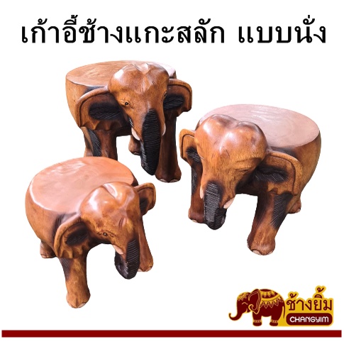 เก้าอี้ไม้-ช้างแกะสลัก-ขนาด-8-10-12-นิ้ว