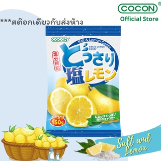 [สต๊อกใหม่] Cocon ลูกอมเกลือผสมกลิ่นเลม่อน Salty Lemon Flavoured Candy