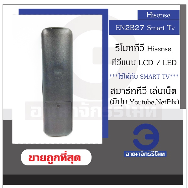 รีโมททีวี-hisense-รุ่น-en2b27-smart-tv-lcd-led-ไฮเซ่นส์-สมาร์ททีวี-มีปุ่ม-netfilx-youtube-รุ่นหน้าเหมือนกันใช้ด้วยกันได้